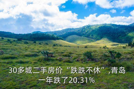 30多城二手房價“跌跌不休”,青島一年跌了20.31%