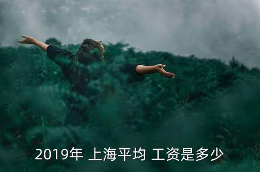 上海公司工資漲幅,2023年上海工資漲幅