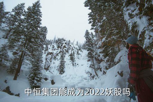  中恒集團(tuán)能成為2022妖股嗎