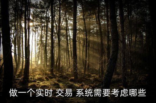 做一個(gè)實(shí)時(shí) 交易 系統(tǒng)需要考慮哪些