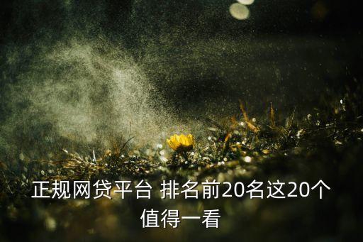 河南金融公司排名,互聯(lián)網(wǎng)金融公司排名有哪些