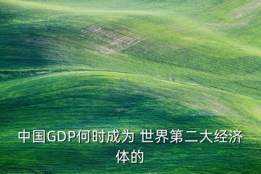 中國(guó)gdp總量世界第二,2022年世界GDP總量