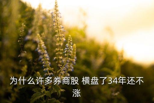 一支股票橫盤久,股票一直橫盤不漲不跌說明什么