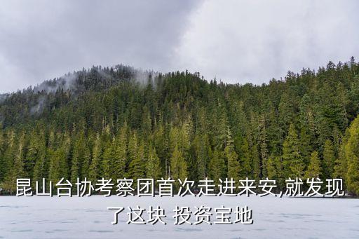 昆山臺(tái)協(xié)考察團(tuán)首次走進(jìn)來安,就發(fā)現(xiàn)了這塊 投資寶地