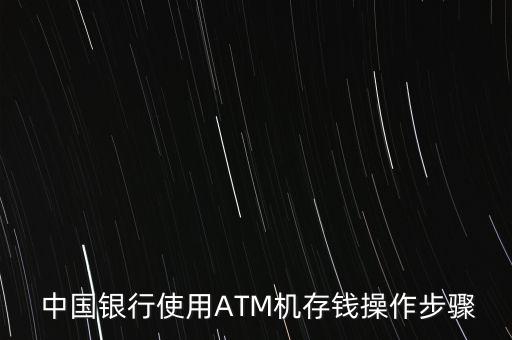 中國銀行atm機轉(zhuǎn)帳過程演示