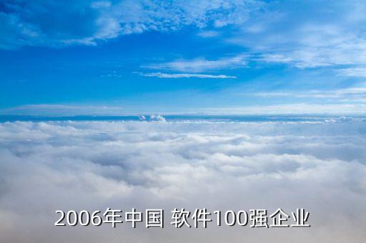 2006年中國(guó) 軟件100強(qiáng)企業(yè)