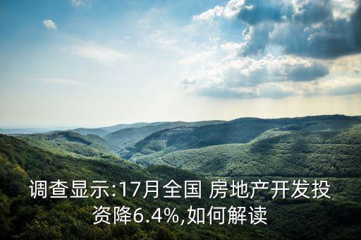 調(diào)查顯示:17月全國 房地產(chǎn)開發(fā)投資降6.4%,如何解讀