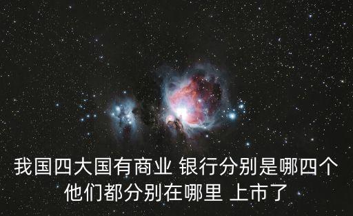 哪些銀行將上市,中國哪些銀行在美國上市