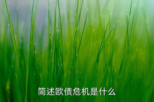 簡(jiǎn)述歐債危機(jī)是什么