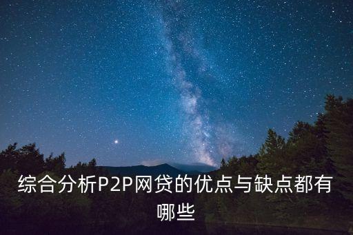 綜合分析P2P網(wǎng)貸的優(yōu)點(diǎn)與缺點(diǎn)都有哪些