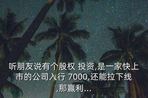 7000元投資華幣,投資7000元三年回5萬(wàn)