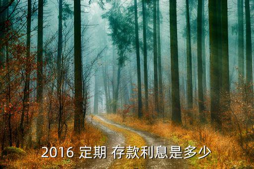 2016 定期 存款利息是多少