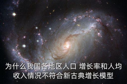 為什么我國各地區(qū)人口 增長率和人均收入情況不符合新古典增長模型