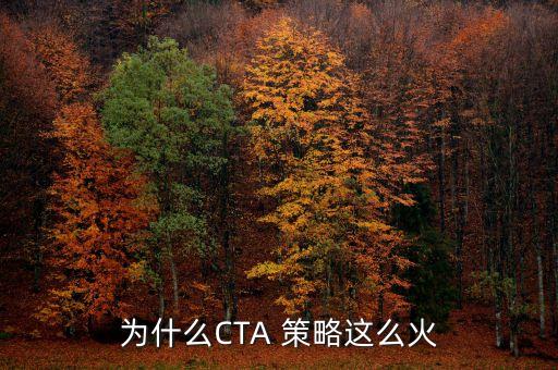 為什么CTA 策略這么火