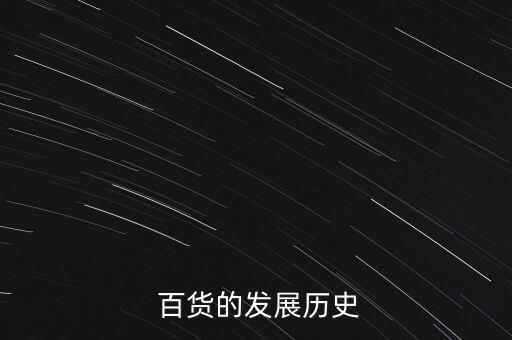  百貨的發(fā)展歷史