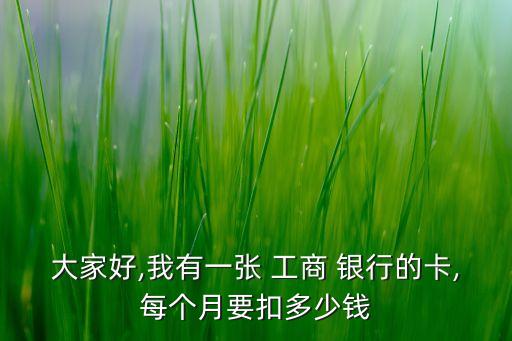 工商銀行回扣除年費(fèi)嗎,余額為0工商銀行年費(fèi)怎么扣