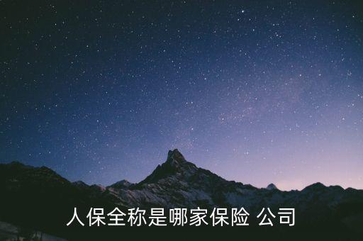 人保全稱是哪家保險(xiǎn) 公司