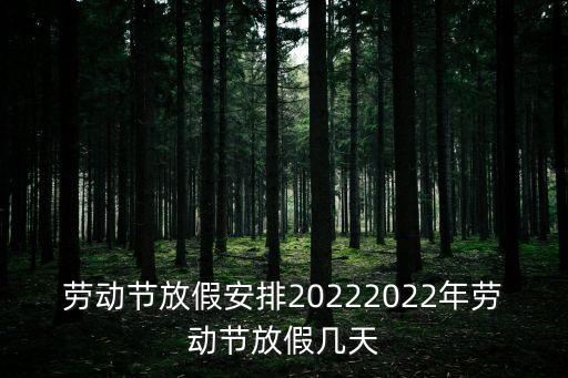 勞動(dòng)節(jié)放假安排20222022年勞動(dòng)節(jié)放假幾天