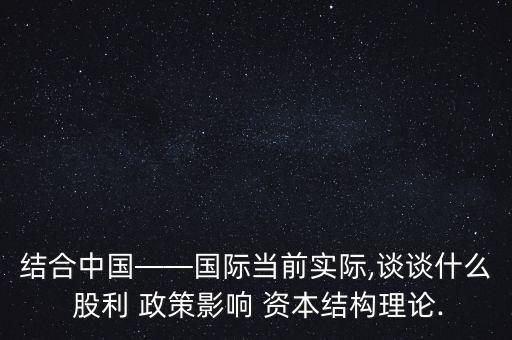 股利政策對銀行資本需求的影響