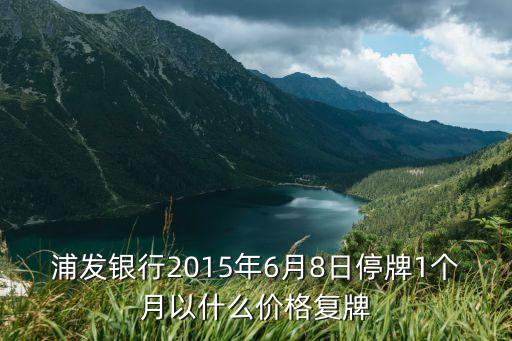 浦發(fā)銀行2015年6月8日停牌1個月以什么價格復牌