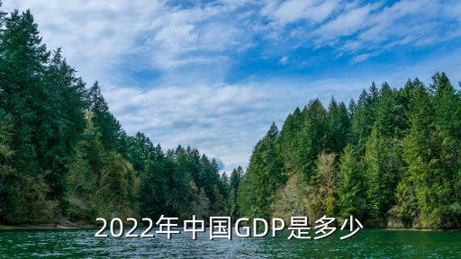 2022年中國(guó)GDP是多少