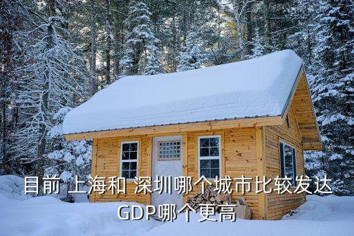 目前 上海和 深圳哪個(gè)城市比較發(fā)達(dá)GDP哪個(gè)更高