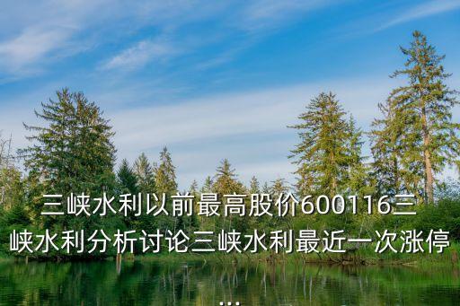 三峽水利以前最高股價600116三峽水利分析討論三峽水利最近一次漲停...