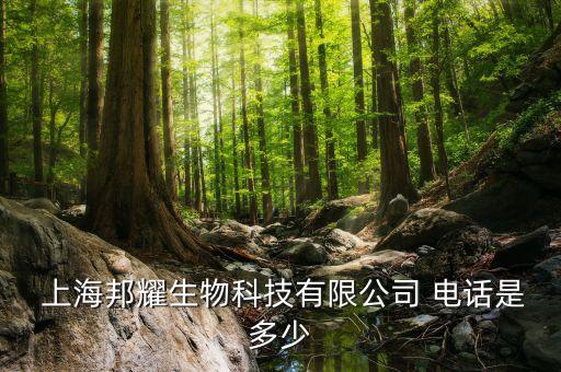  上海邦耀生物科技有限公司 電話是多少