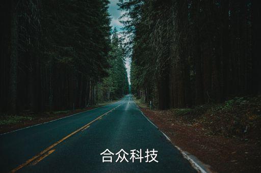 合眾科技