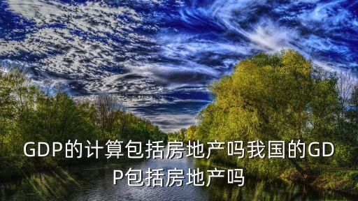 中國gdp是怎么統(tǒng)計的,GDP數(shù)據(jù)怎么統(tǒng)計得到