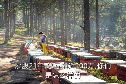 炒股21年,總虧損近200萬,你們是怎么樣的