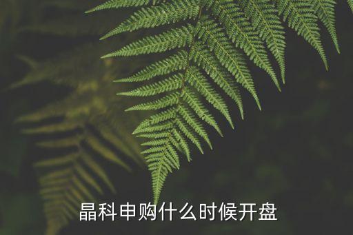 上海晶科太陽能光伏,晶科太陽能光伏板廠家電話