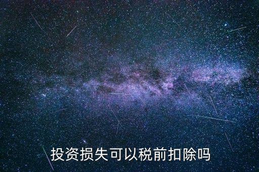 金融投資企業(yè)虧損是否納稅