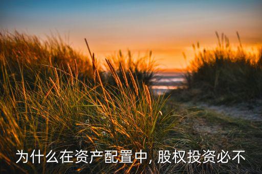 為什么在資產(chǎn)配置中, 股權(quán)投資必不