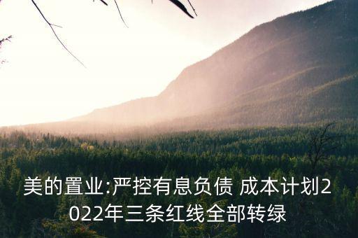 美的置業(yè):嚴控有息負債 成本計劃2022年三條紅線全部轉(zhuǎn)綠