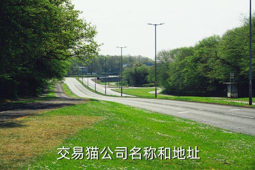  交易貓公司名稱和地址