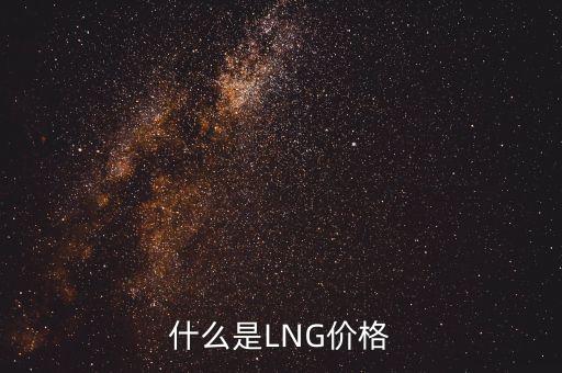 中國lng定價,LNG銷售的定價標(biāo)準(zhǔn)