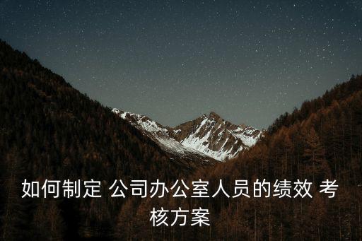 公司管理層考核制度,公司考核制度與細(xì)則