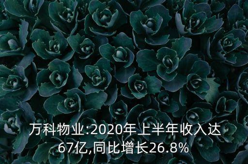  萬科物業(yè):2020年上半年收入達67億,同比增長26.8%