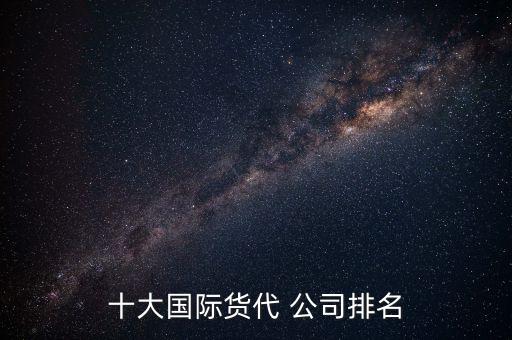 十大國際貨代 公司排名