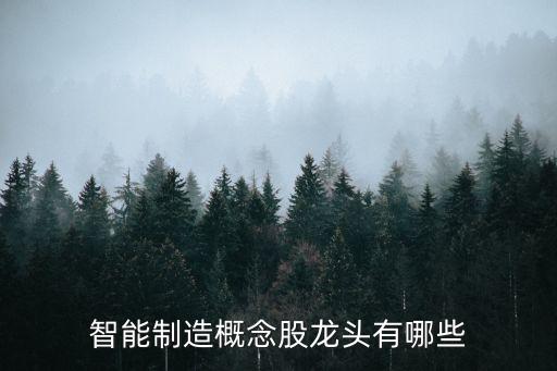 智能制造概念股龍頭有哪些