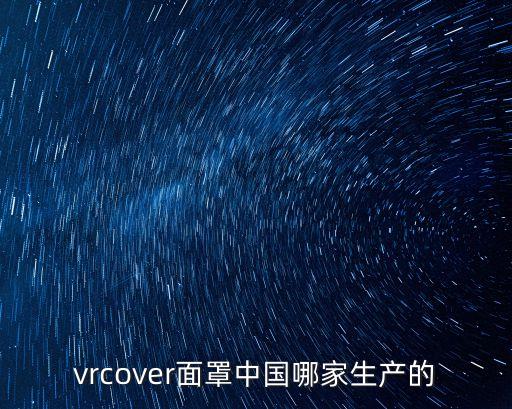 vrcover面罩中國(guó)哪家生產(chǎn)的