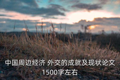 中國周邊經(jīng)濟 外交的成就及現(xiàn)狀論文1500字左右