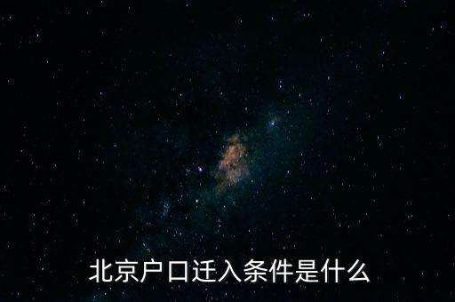 北京超齡畢業(yè)生落戶,超齡碩士如何落戶北京