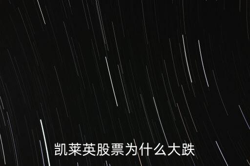 凱萊英股票為什么大跌