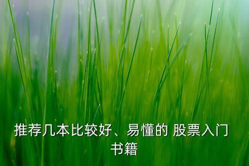 推薦幾本比較好、易懂的 股票入門 書籍