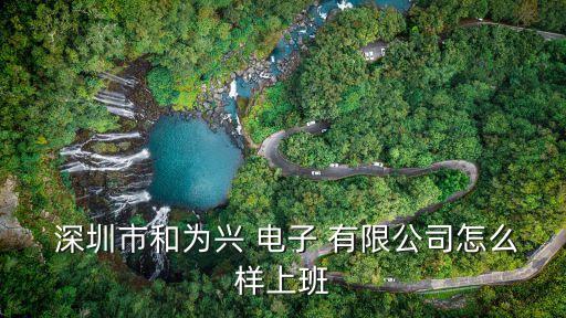 深圳黔順達(dá)電子有限公司,深圳和順達(dá)建筑工程有限公司