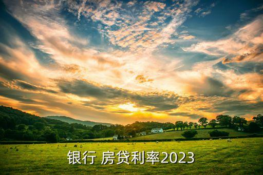 銀行 房貸利率2023