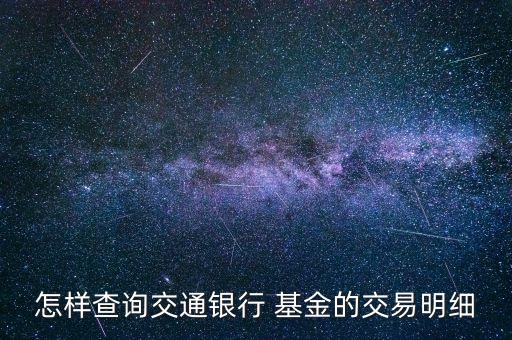 怎樣查詢交通銀行 基金的交易明細(xì)