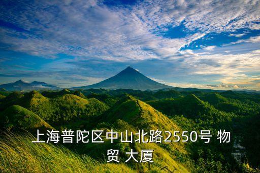  上海普陀區(qū)中山北路2550號(hào) 物貿(mào) 大廈